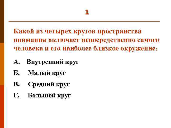 1 Какой из четырех кругов пространства внимания включает непосредственно самого человека и его наиболее