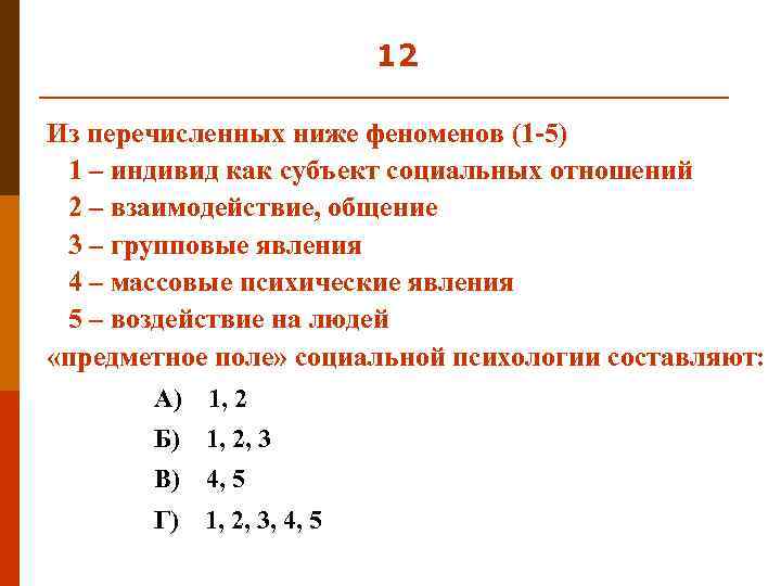 12 Из перечисленных ниже феноменов (1 -5) 1 – индивид как субъект социальных отношений