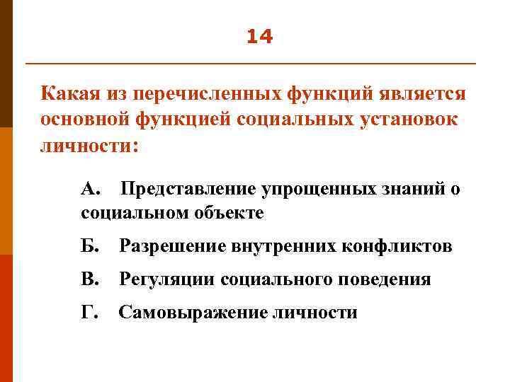 14 Какая из перечисленных функций является основной функцией социальных установок личности: А. Представление упрощенных