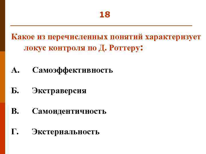 18 Какое из перечисленных понятий характеризует локус контроля по Д. Роттеру: А. Самоэффективность Б.