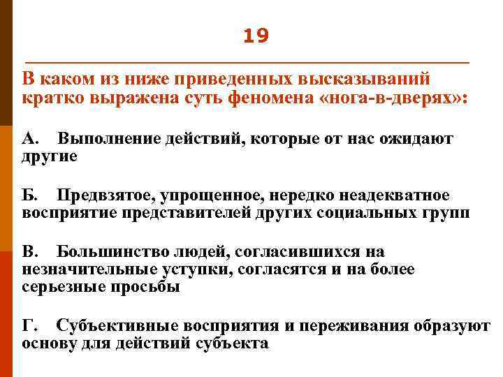 19 В каком из ниже приведенных высказываний кратко выражена суть феномена «нога-в-дверях» : А.