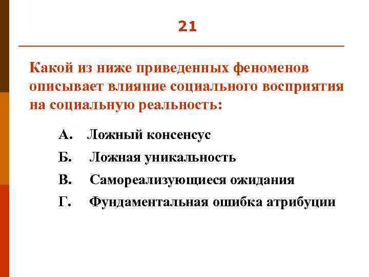 21 Какой из ниже приведенных феноменов описывает влияние социального восприятия на социальную реальность: А.