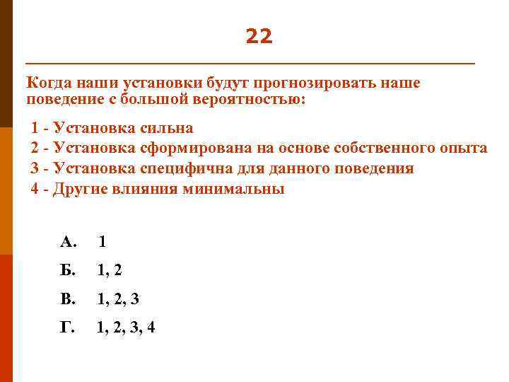22 Когда наши установки будут прогнозировать наше поведение с большой вероятностью: 1 - Установка