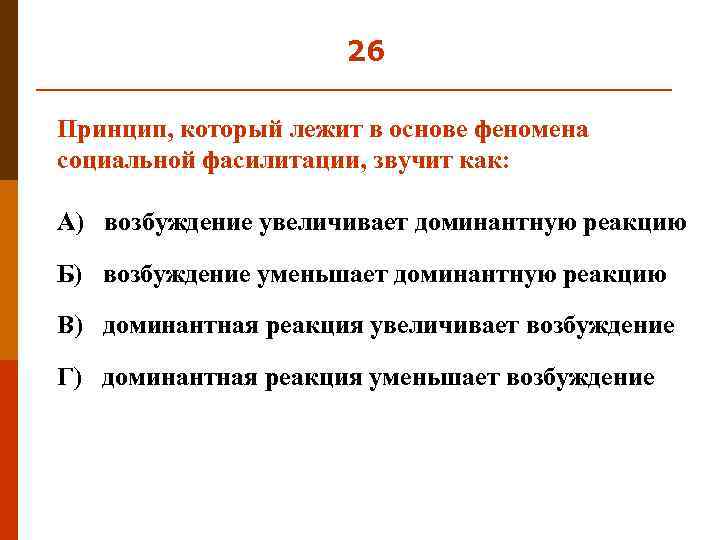 26 Принцип, который лежит в основе феномена социальной фасилитации, звучит как: А) возбуждение увеличивает