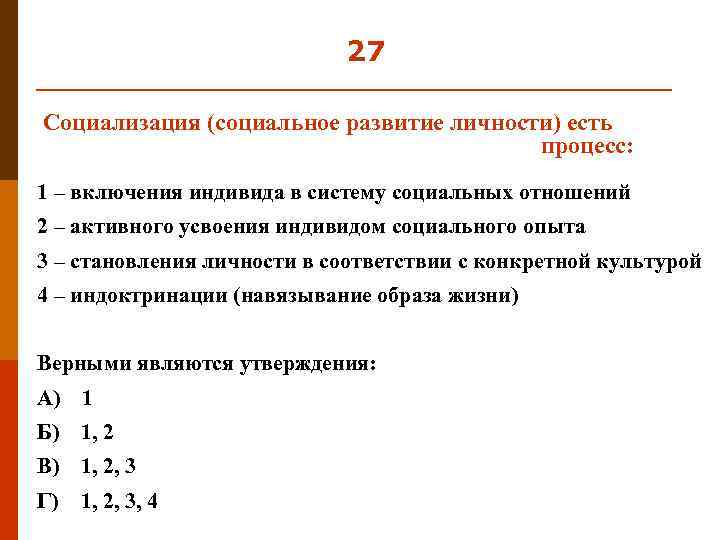 27 Социализация (социальное развитие личности) есть процесс: 1 – включения индивида в систему социальных
