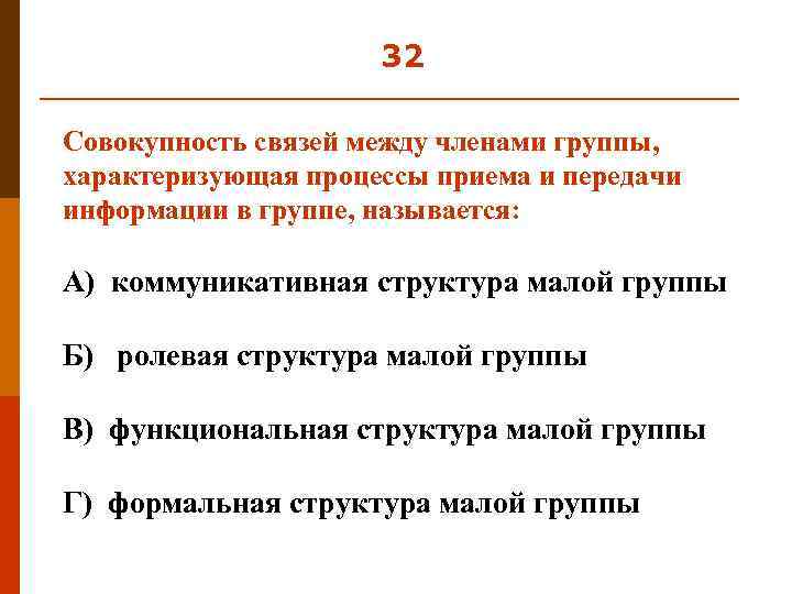 32 Совокупность связей между членами группы, характеризующая процессы приема и передачи информации в группе,