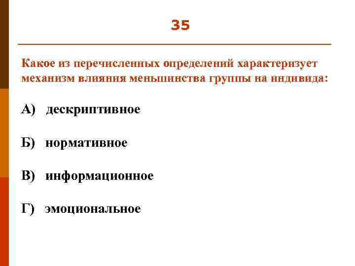 35 Какое из перечисленных определений характеризует механизм влияния меньшинства группы на индивида: А) дескриптивное