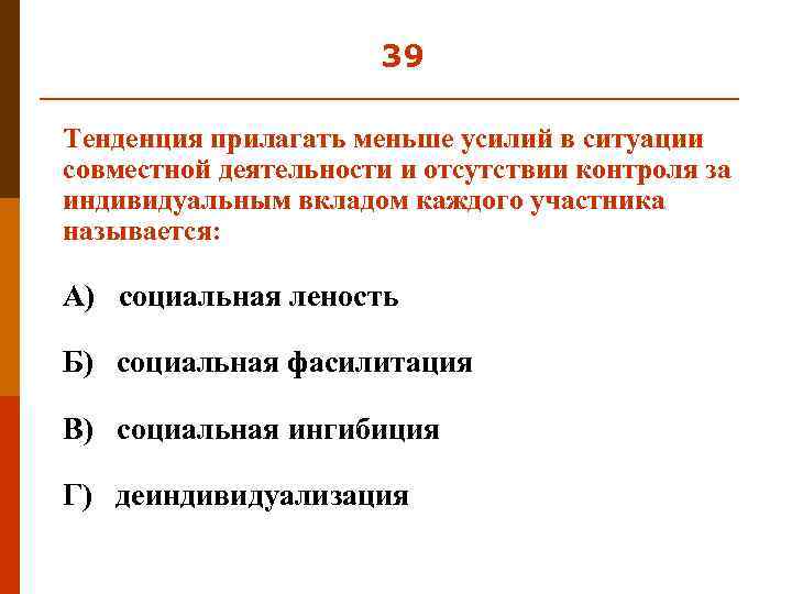 Усилие мало. Вклад индивидуальных участников. Отсутствие активности стремления как называется. Отсутствие контроля 2 буква в. Отсутствие контроля за ценами..