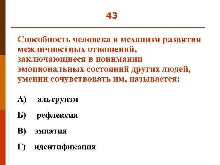 43 Способность человека и механизм развития межличностных отношений, заключающиеся в понимании эмоциональных состояний других