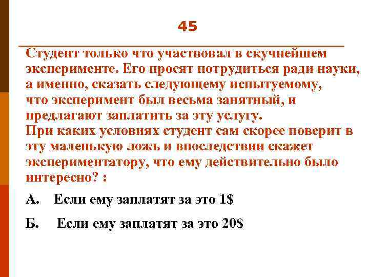 45 Студент только что участвовал в скучнейшем эксперименте. Его просят потрудиться ради науки, а