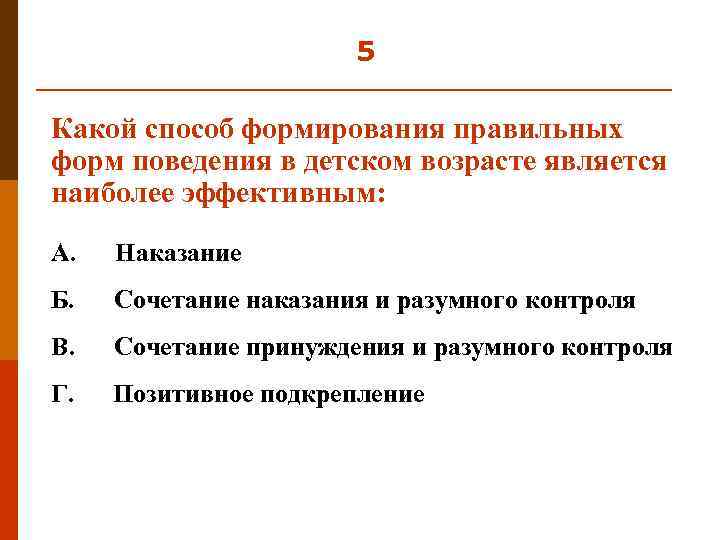 5 Какой способ формирования правильных форм поведения в детском возрасте является наиболее эффективным: А.
