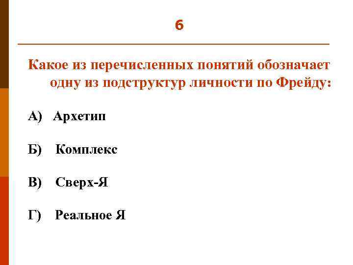 6 Какое из перечисленных понятий обозначает одну из подструктур личности по Фрейду: А) Архетип