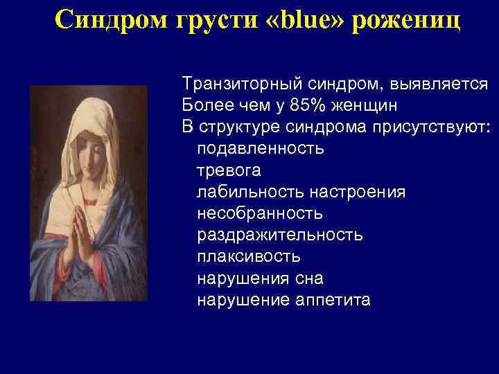 Синдром грусти «blue» рожениц Транзиторный синдром, выявляется Более чем у 85% женщин В структуре