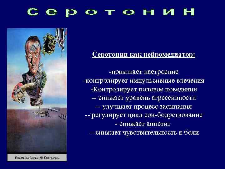 Серотонинергические нейроны содержатся: Нейромедиация серотонина -ядра. Серотонин как нейромедиатор: шва в ростральной части мозга