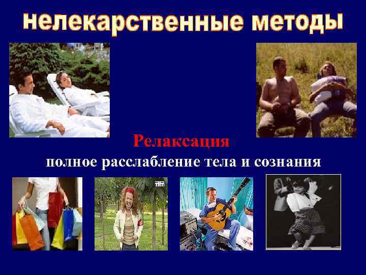 1. Повышение стрессоустойчивости Релаксация 2. Снижение стрессодоступности полное расслабление тела и сознания 