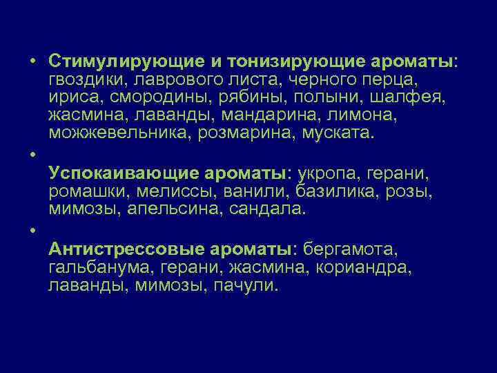 • Стимулирующие и тонизирующие ароматы: гвоздики, лаврового листа, черного перца, ириса, смородины, рябины,