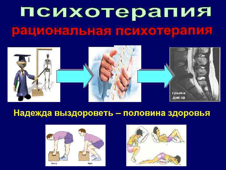 Надежда выздороветь – половина здоровья 