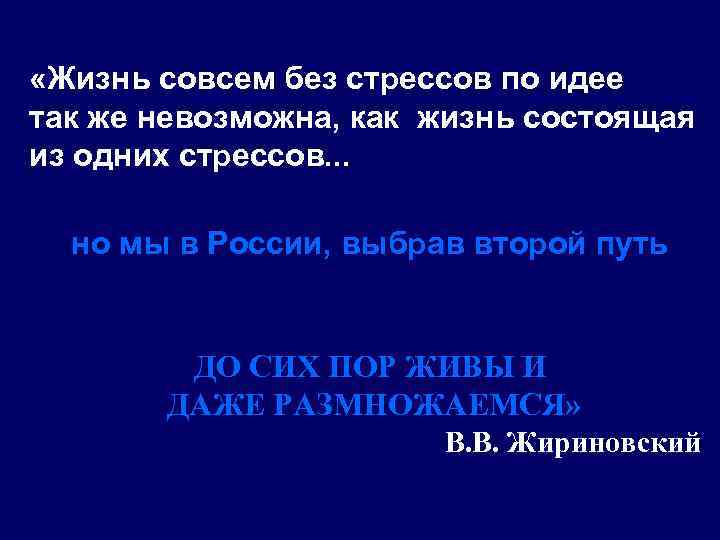  «Жизнь совсем без стрессов по идее так же невозможна, как жизнь состоящая из