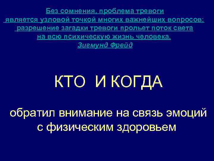 Без сомнения, проблема тревоги является узловой точкой многих важнейших вопросов; разрешение загадки тревоги прольет