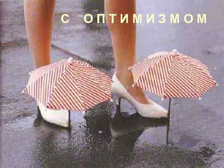 С ОПТИМИЗМОМ 