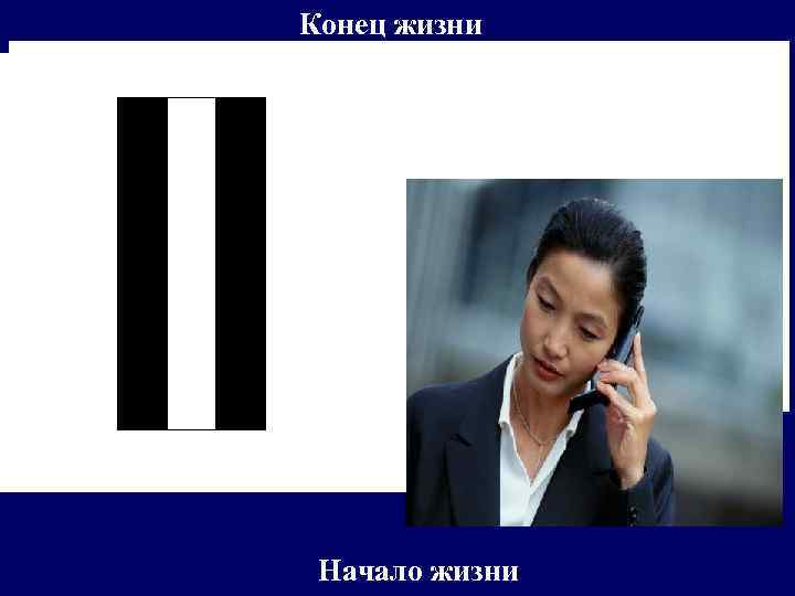 Конец жизни Начало жизни 