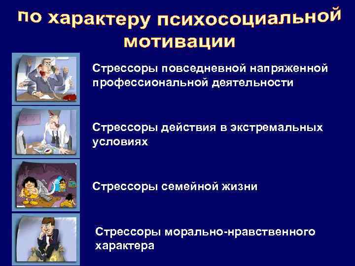 Стрессоры повседневной напряженной профессиональной деятельности Стрессоры действия в экстремальных условиях Стрессоры семейной жизни Стрессоры