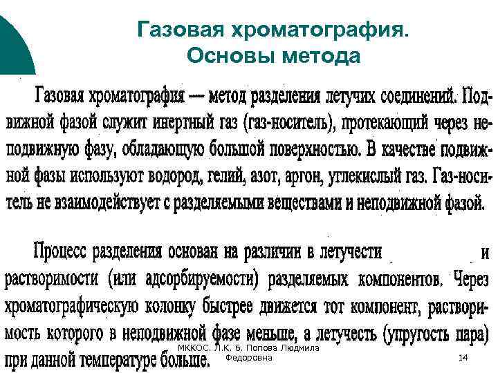 Газовая хроматография. Основы метода МККОС. Л. К. 6. Попова Людмила Федоровна 14 