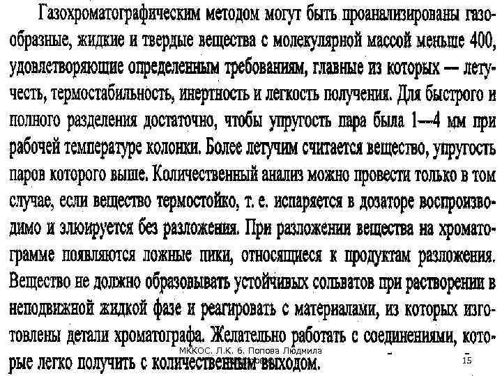 МККОС. Л. К. 6. Попова Людмила Федоровна 15 