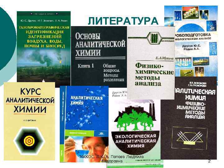 ЛИТЕРАТУРА МККОС. Л. К. 6. Попова Людмила Федоровна 2 