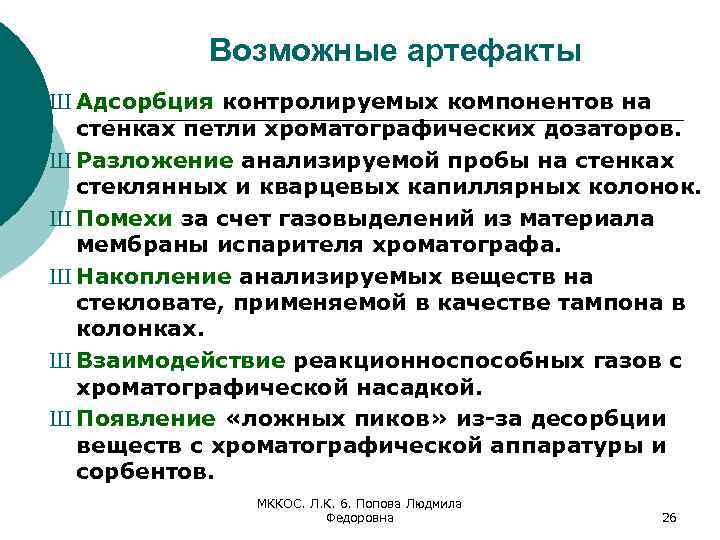 Возможные артефакты Ш Адсорбция контролируемых компонентов на стенках петли хроматографических дозаторов. Ш Разложение анализируемой