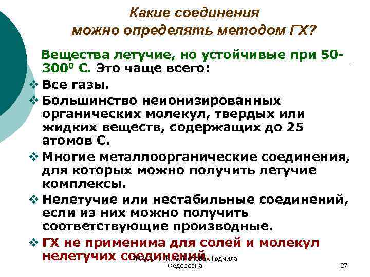Какие соединения можно определять методом ГХ? Вещества летучие, но устойчивые при 503000 С. Это