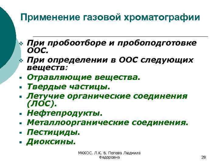 Применение газовой хроматографии v v При пробоотборе и пробоподготовке ООС. При определении в ООС