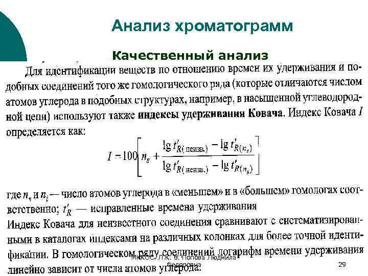 Анализ хроматограмм Качественный анализ МККОС. Л. К. 6. Попова Людмила Федоровна 29 