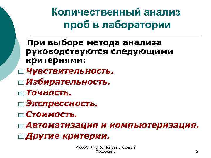 Количественный анализ проб в лаборатории При выборе метода анализа руководствуются следующими критериями: Ш Чувствительность.