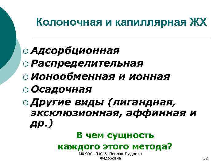 Колоночная и капиллярная ЖХ ¡ Адсорбционная ¡ Распределительная ¡ Ионообменная и ионная ¡ Осадочная