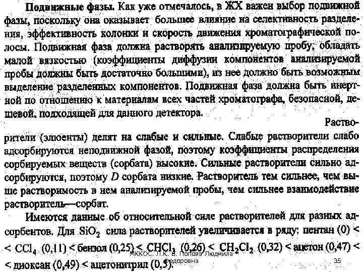 МККОС. Л. К. 6. Попова Людмила Федоровна 35 