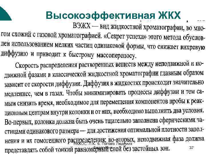 Высокоэффективная ЖКХ МККОС. Л. К. 6. Попова Людмила Федоровна 37 