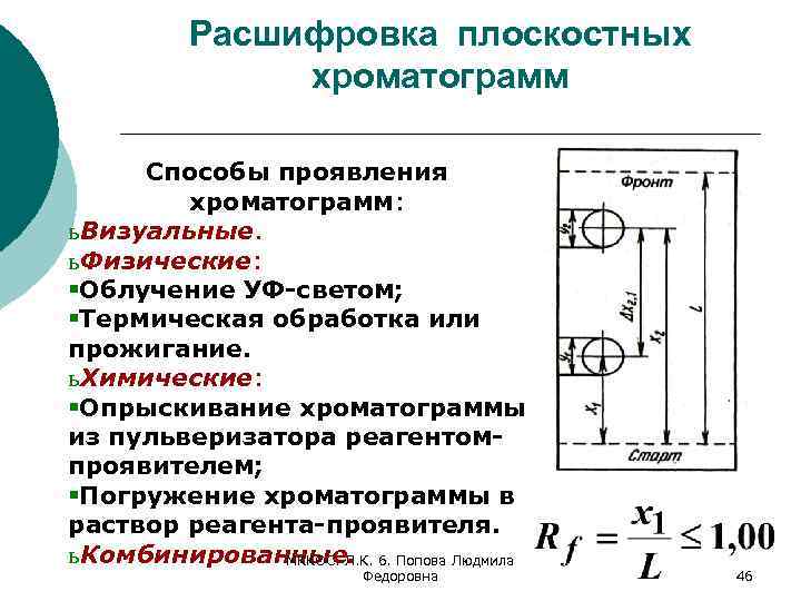 Расшифровка плоскостных хроматограмм Способы проявления хроматограмм: ь Визуальные. ь Физические: §Облучение УФ-светом; §Термическая обработка