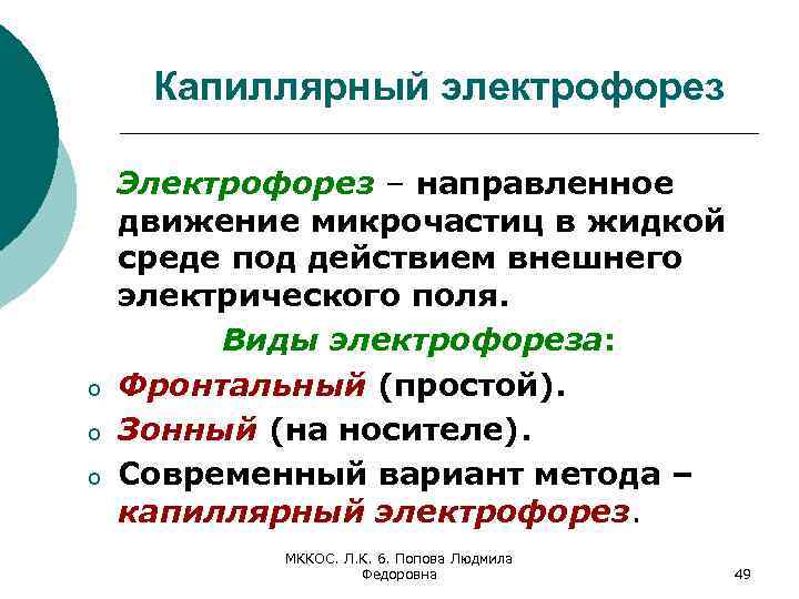 Капиллярный электрофорез o o o Электрофорез – направленное движение микрочастиц в жидкой среде под