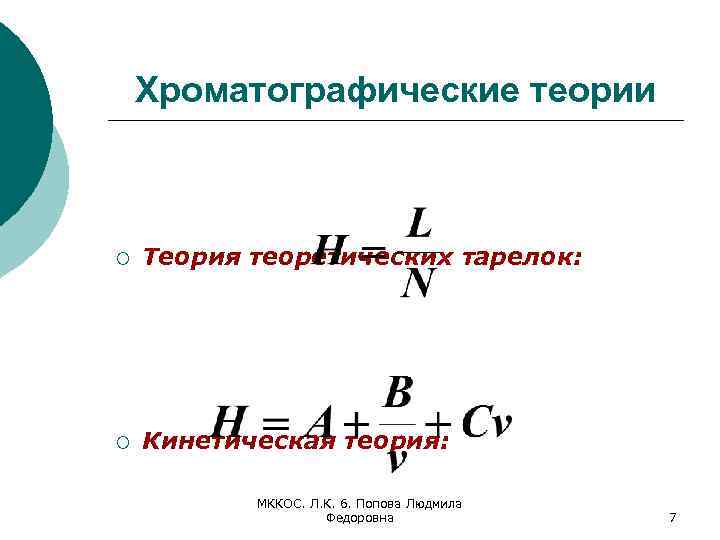 Хроматографические теории ¡ Теория теоретических тарелок: ¡ Кинетическая теория: МККОС. Л. К. 6. Попова