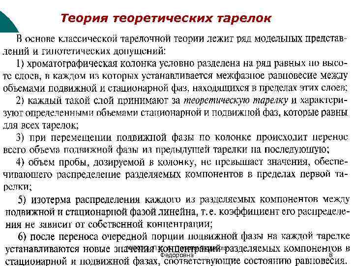 Теория теоретических тарелок МККОС. Л. К. 6. Попова Людмила Федоровна 8 