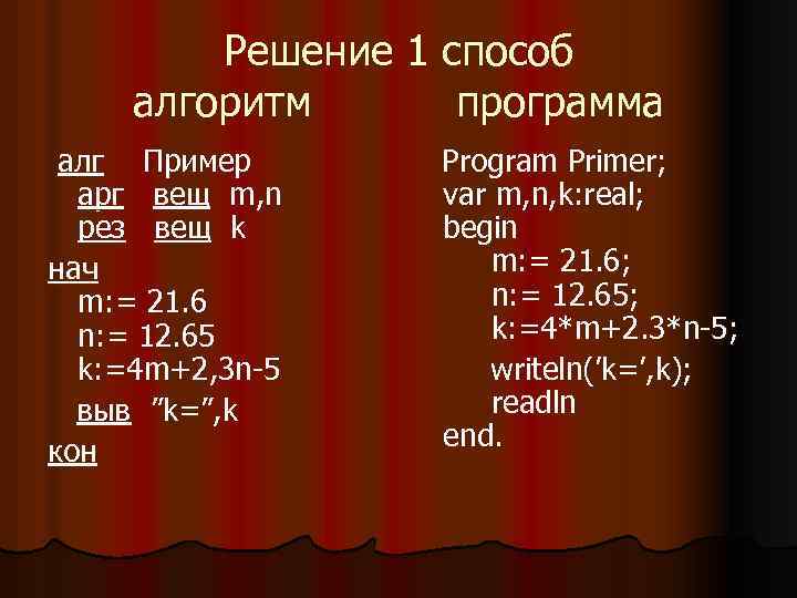 Решение 1 способ алгоритм программа алг Пример арг вещ m, n рез вещ k