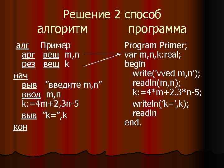 Решение 2 способ алгоритм программа алг Пример арг вещ m, n рез вещ k