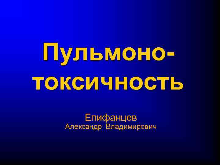 Пульмонотоксичность Епифанцев Александр Владимирович 