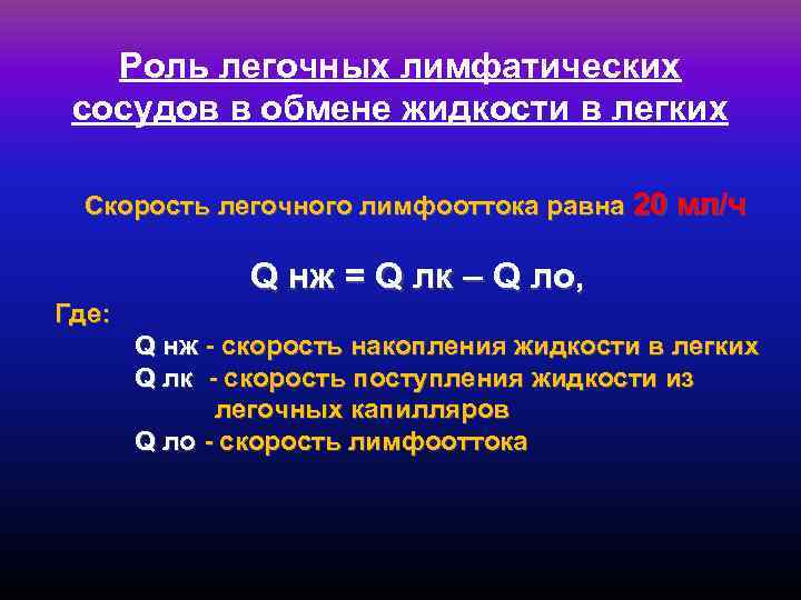 Роль легочных лимфатических сосудов в обмене жидкости в легких Скорость легочного лимфооттока равна 20
