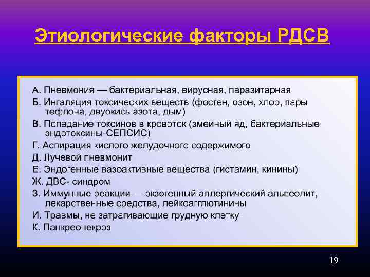 Этиологические факторы РДСВ 19 