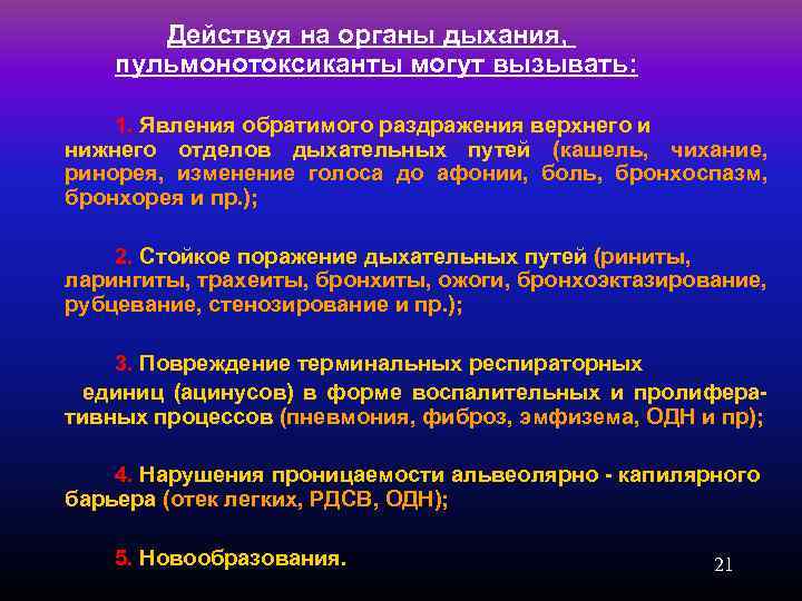  Действуя на органы дыхания, пульмонотоксиканты могут вызывать: 1. Явления обратимого раздражения верхнего и