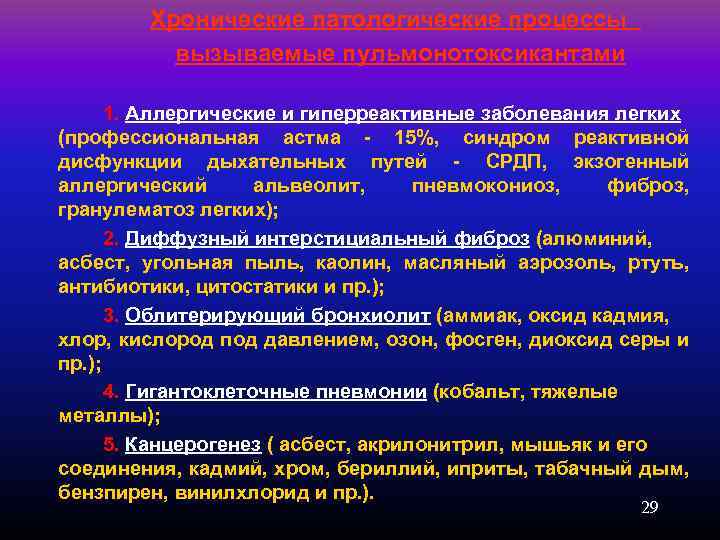  Хронические патологические процессы вызываемые пульмонотоксикантами 1. Аллергические и гиперреактивные заболевания легких (профессиональная астма