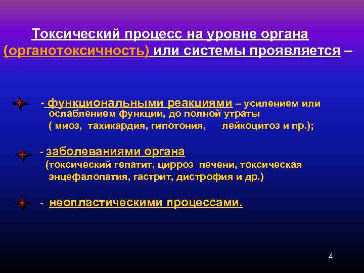  Токсический процесс на уровне органа (органотоксичность) или системы проявляется – - функциональными реакциями
