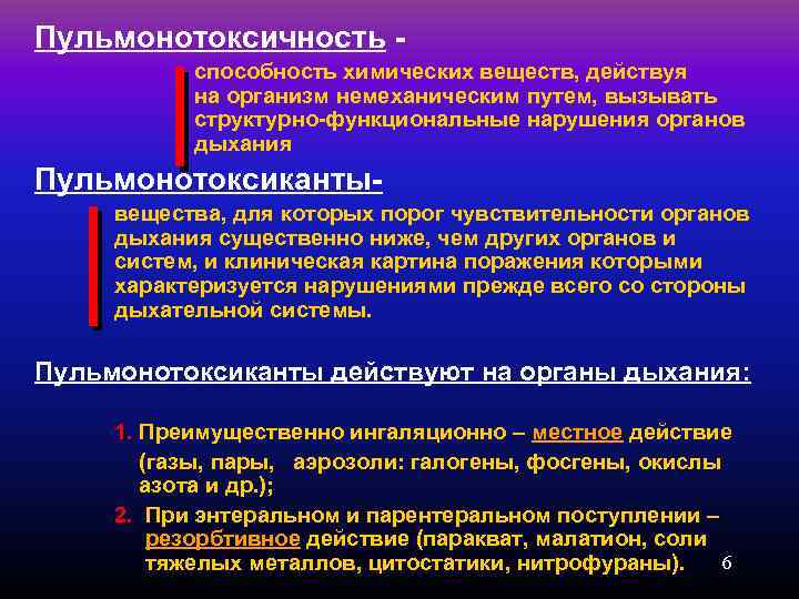 Пульмонотоксичность - способность химических веществ, действуя на организм немеханическим путем, вызывать структурно-функциональные нарушения органов